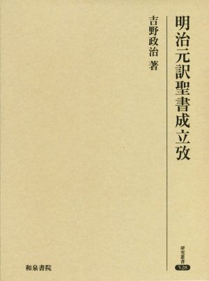 明治元訳聖書成立攷 研究叢書