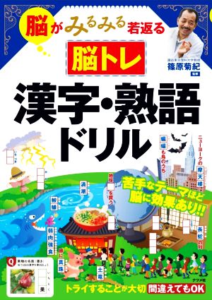 脳がみるみる若返る 脳トレ漢字・熟語ドリル