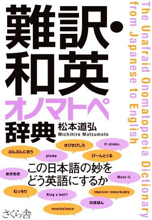 難訳・和英オノマトペ辞典