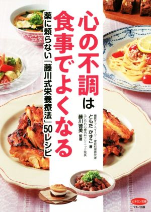 心の不調は食事でよくなる 薬に頼らない「藤川式栄養療法」50レシピ ビタミン文庫