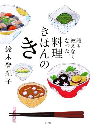 誰も教えなくなった、料理きほんのき