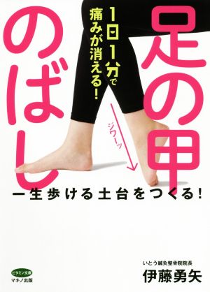 1日1分で痛みが消える！足の甲のばし ビタミン文庫