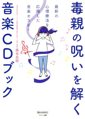 毒親の呪いを解く音楽CDブック 最新の心理療法を応用した音楽セラピー ゆほびかBOOKS