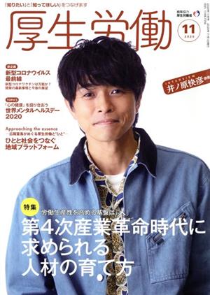 厚生労働(2020 11) 特集 労働生産性を高める基盤は「人」第4次産業革命時代に求められる人材の育て方