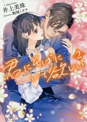 君にそばにいて欲しい(2) チュールキス文庫