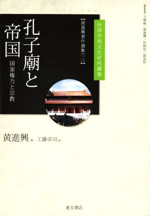 孔子廟と帝国 国家権力と宗教 台湾学術文化研究叢書 黄進興著作選集二