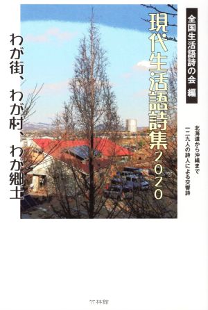 現代生活語詩集(2020) わが街、わが村、わが郷土 北海道から沖縄まで一二九人の詩人による交響詩