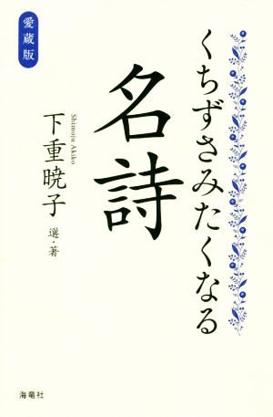 くちずさみたくなる名詩 愛蔵版