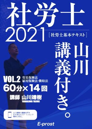 社労士 基本テキスト 山川講義付き。 2021(VOL.2) 労災保険法・雇用保険法・徴収法