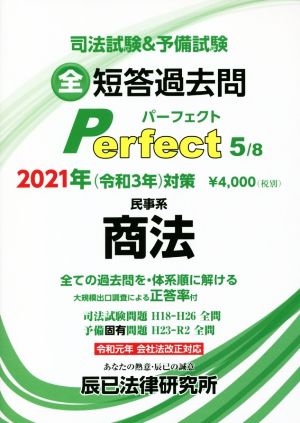 司法試験u0026予備試験短答過去問パーフェクト 2021年対策(5) 全ての過去問を・体系順に解ける 民事系 商法 中古本・書籍 |  ブックオフ公式オンラインストア