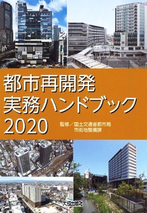 都市再開発実務ハンドブック(2020)