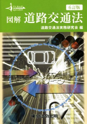 図解 道路交通法 6訂版 アイキャッチ