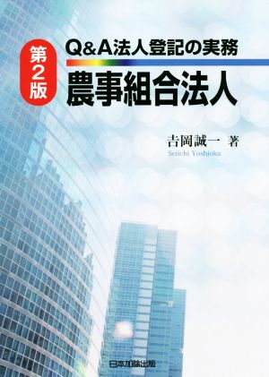 Q&A法人登記の実務農事組合法人 第2版