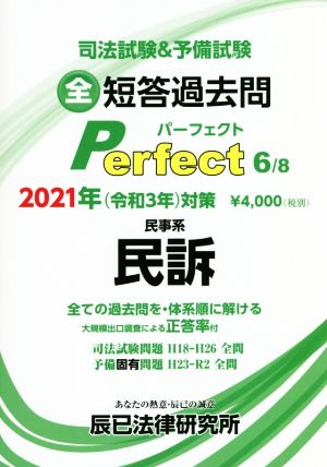 司法試験&予備試験短答過去問パーフェクト 2021年対策(6) 全ての過去問を・体系順に解ける 民事系 民訴