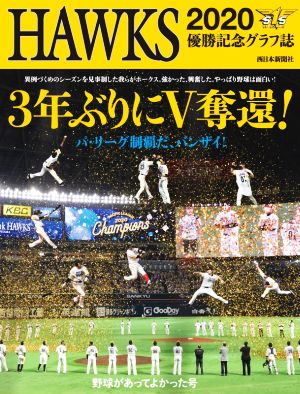 HAWKS2020 優勝記念グラフ誌 3年ぶりにV奪還！