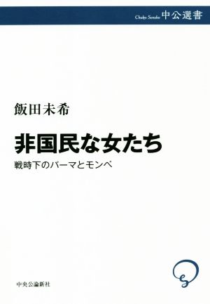 非国民な女たち 戦時下のパーマとモンペ 中公選書