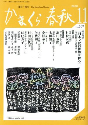 かまくら春秋(No.607) 村松友視 太田治子 村田喜代子 辰巳芳子