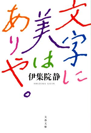 文字に美はありや。 文春文庫