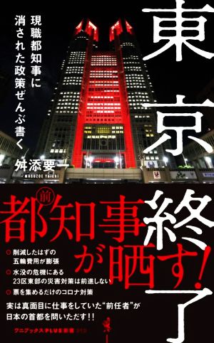 東京終了 現職都知事に消された政策ぜんぶ書く ワニブックスPLUS新書