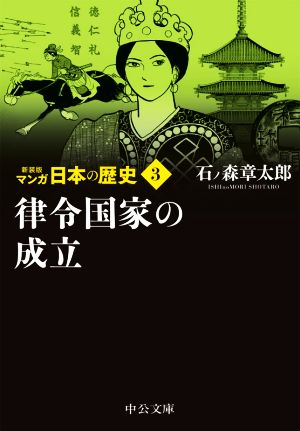 マンガ日本の歴史(新装版)(文庫版)(3) 律令国家の成立 中公文庫C版