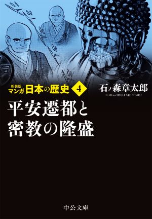 マンガ日本の歴史(新装版)(文庫版)(4) 平安遷都と密教の隆盛 中公文庫C版