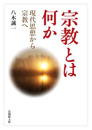 宗教とは何か 現代思想から宗教へ 法蔵館文庫