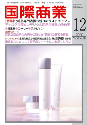 国際商業(12 2020 Vol.53 No.631) 月刊誌