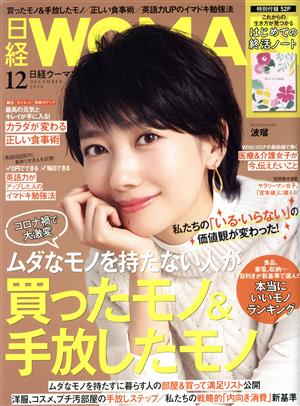 日経WOMAN(12 December 2020)月刊誌