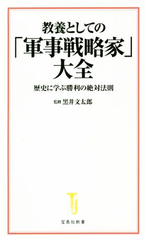 教養としての「軍事戦略家」大全 歴史に学ぶ勝利の絶対法則 宝島社新書