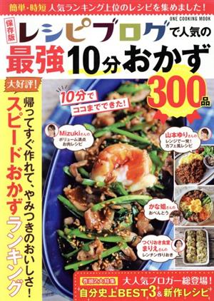 レシピブログで人気の最強10分おかず300品 保存版 ONE COOKING MOOK