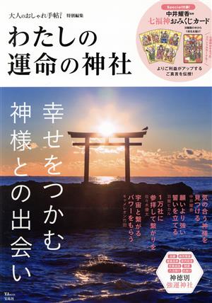 わたしの運命の神社 TJ MOOK 大人のおしゃれ手帖特別編集