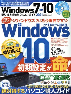 Windows7→10乗り換え最新パソコンガイド(2021) 100%ムックシリーズ 家電批評特別編集