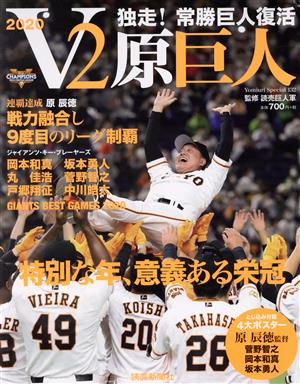 V2原巨人 独走！常勝巨人復活 YOMIURI SPECIAL