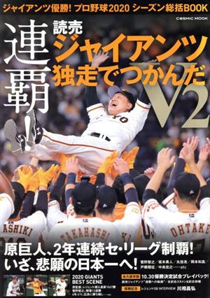 プロ野球2020シーズン総括BOOK ジャイアンツ優勝！ COSMIC MOOK