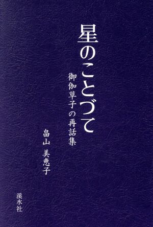 星のことづて 御伽草子の再話集