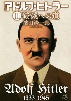 小説 アドルフ・ヒトラー(Ⅲ) 破滅への道