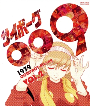 サイボーグ009 1979 コンパクトBlu-ray VOL.2＜完＞(Blu-ray Disc)