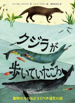 クジラが歩いていたころ 動物たちのおどろくべき進化の旅