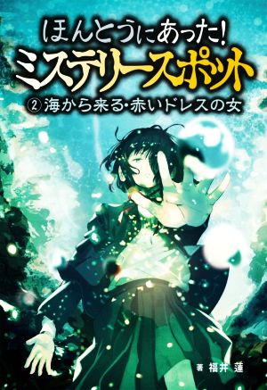 ほんとうにあった！ミステリースポット(2) 海から来る・赤いドレスの女