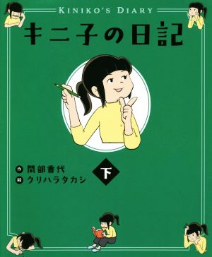 キニ子の日記(下)