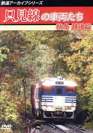 鉄道アーカイブシリーズ71 只見線の車両たち 秋冬 越後篇只見線(只見～小出)