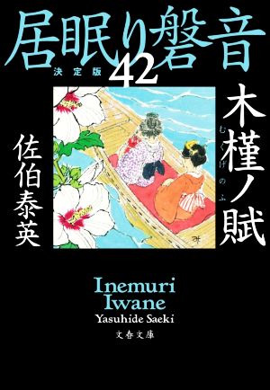 居眠り磐音 決定版(42)木槿ノ賦文春文庫