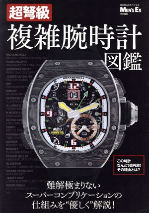超弩級 複雑腕時計図鑑 MEN'S EX特別編集 BIGMANスペシャル