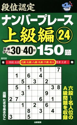 段位認定ナンバープレース 上級編 150題(24)