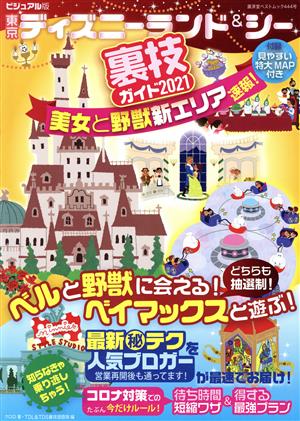 東京ディズニーランド&シー裏技ガイド ビジュアル版(2021) 廣済堂ベストムック