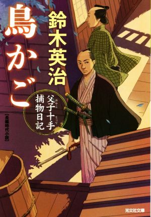 鳥かご 父子十手捕物日記 光文社文庫