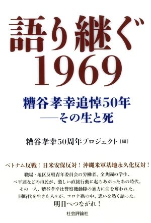 語り継ぐ1969 糟谷孝幸追悼50年―その生と死