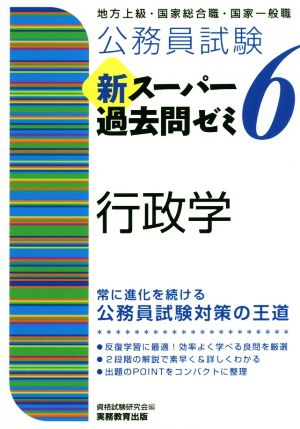 公務員試験 新スーパー過去問ゼミ 行政学(6)地方上級/国家総合職・国家一般職