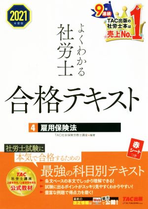 よくわかる社労士合格テキスト 2021年度版(4) 雇用保険法