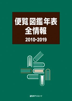 便覧図鑑年表全情報(2010-2019)